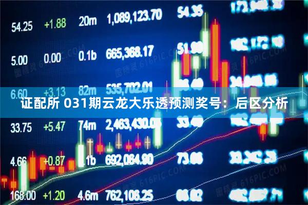 证配所 031期云龙大乐透预测奖号：后区分析