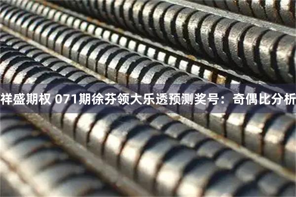 祥盛期权 071期徐芬领大乐透预测奖号：奇偶比分析