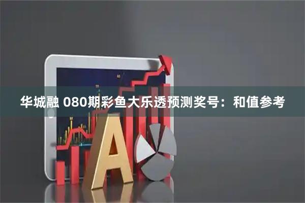 华城融 080期彩鱼大乐透预测奖号：和值参考