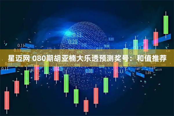 星迈网 080期胡亚楠大乐透预测奖号：和值推荐