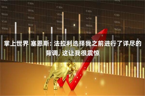 掌上世界 塞恩斯: 法拉利选择我之前进行了详尽的背调, 这让我很震惊